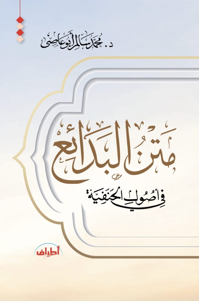 متن البدائع في أصول الحنفية